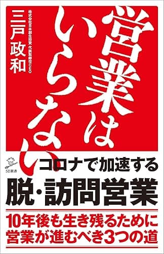 営業はいらない (SB新書)