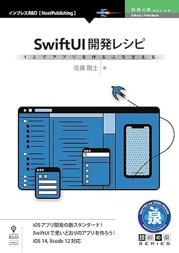 1人でアプリを作る人を支えるSwiftUI開発レシピ (技術の泉シリーズ(NextPublishing))