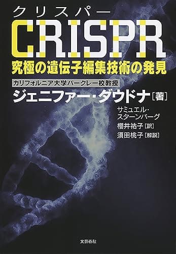 CRISPR(クリスパー) 究極の遺伝子編集技術の発見 (文春e-book)