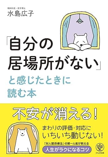 「自分の居場所がない」と感じたときに読む本
