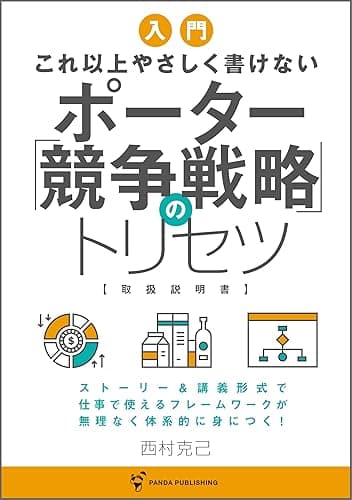 これ以上やさしく書けない ポーター競争戦略のトリセツ (Panda Publishing)