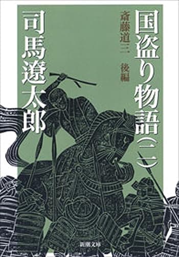 国盗り物語(二)(新潮文庫)