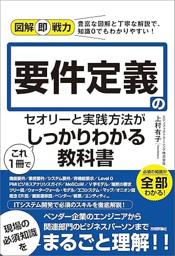 図解即戦力 要件定義のセオリーと実践方法がこれ1冊でしっかりわかる教科書