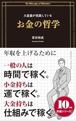 大富豪が実践しているお金の哲学