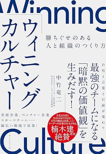 ウィニングカルチャー: 勝ちぐせのある人と組織のつくりかた