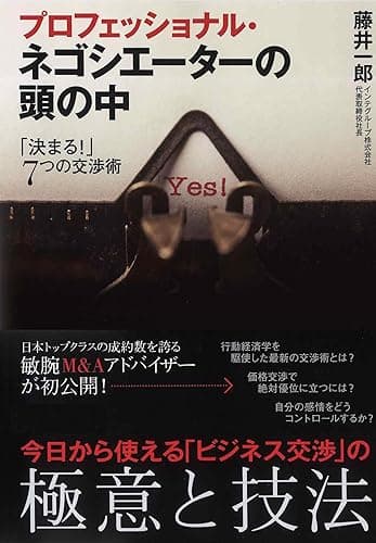 プロフェッショナル・ネゴシエーターの頭の中―「決まる!」7つの交渉術