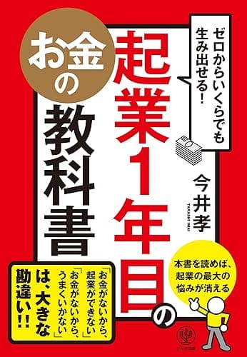 ゼロからいくらでも生み出せる! 起業1年目のお金の教科書