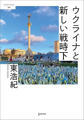 ウクライナと新しい戦時下