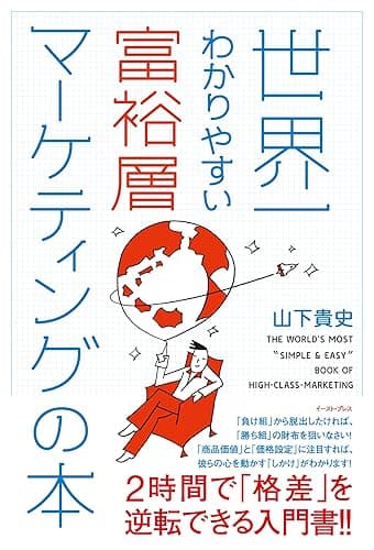 世界一わかりやすい富裕層マーケティングの本 (East Press Business)