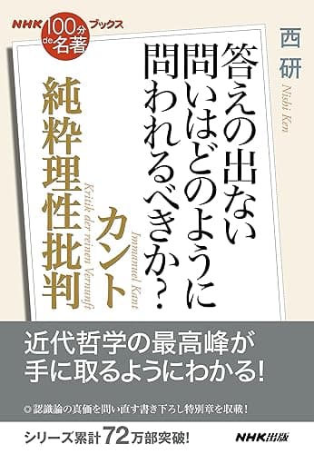 NHK「100分de名著」ブックス カント 純粋理性批判 答えの出ない問いはどのように問われるべきか?