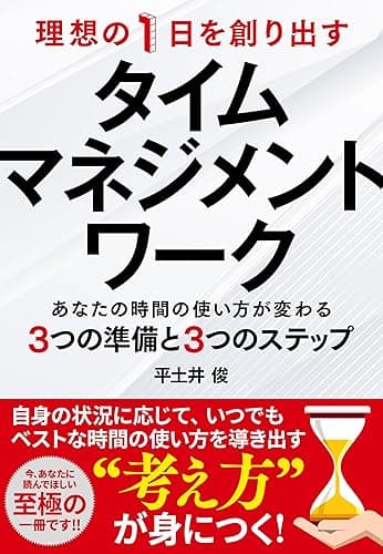 理想の1 日を創り出すタイムマネジメントワーク: あなたの時間の使い方が変わる3つの準備と3つのステップ