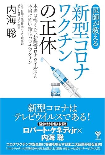 医師が教える新型コロナワクチンの正体 本当は怖くない新型コロナウイルスと本当に怖い新型コロナワクチン