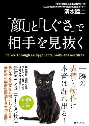 「顔」と「しぐさ」で相手を見抜く