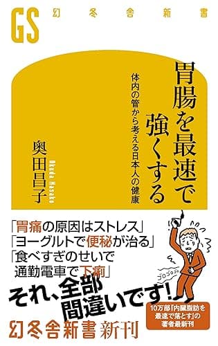 胃腸を最速で強くする 体内の管から考える日本人の健康 (幻冬舎新書)