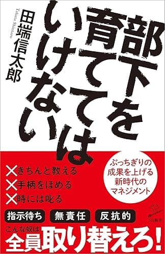部下を育ててはいけない (SB新書)