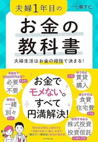 夫婦1年目のお金の教科書――夫婦生活はお金の相性で決まる!