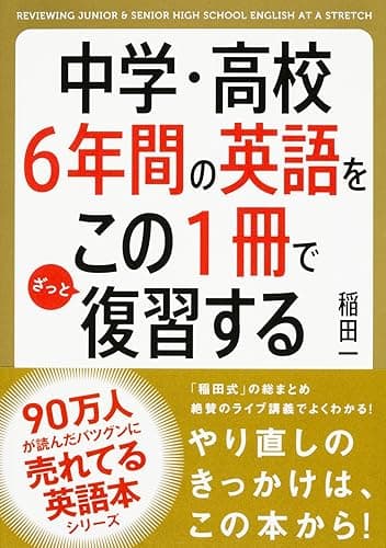 中学・高校6年間の英語をこの1冊でざっと復習する (中経出版)