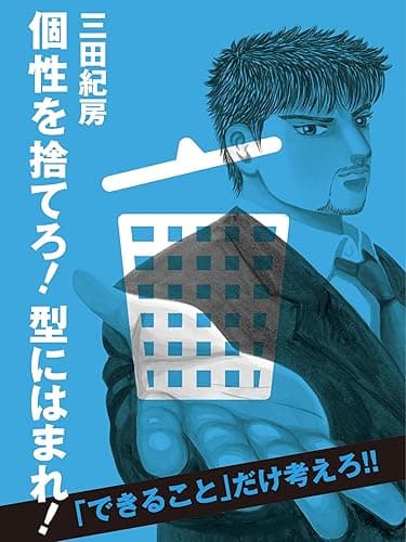 個性を捨てろ! 型にはまれ!