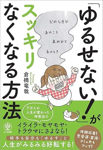 「ゆるせない!」がスッキリなくなる方法