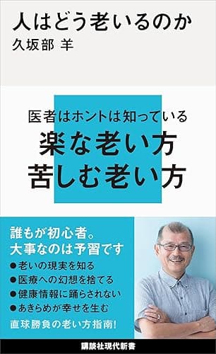 人はどう老いるのか (講談社現代新書)