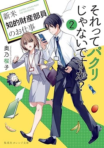 それってパクリじゃないですか? 2 ~新米知的財産部員のお仕事~ (集英社オレンジ文庫)