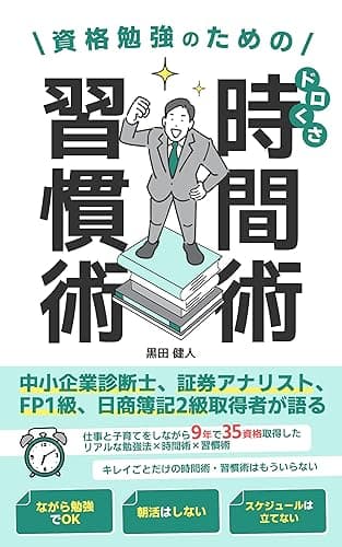 資格勉強のためのドロくさ時間術・習慣術: 中小企業診断士、証券アナリスト、FP1級、日商簿記2級取得者が語る、仕事と子育てをしながら9年で35資格取得したリアルな勉強法×時間術×習慣術 勉強シリーズ