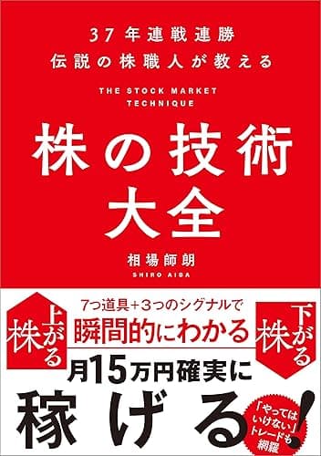 37年連戦連勝 伝説の株職人が教える 株の技術大全