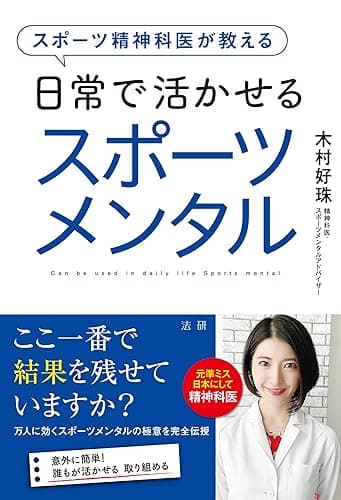 スポーツ精神科医が教える日常で活かせるスポーツメンタル