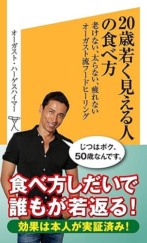 20歳若く見える人の食べ方 老けない、太らない、疲れないオーガスト流フードヒーリング (SB新書)