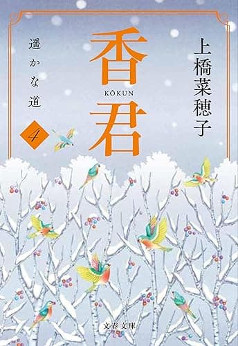 香君4 遥かな道 香君・文庫版 (文春文庫)