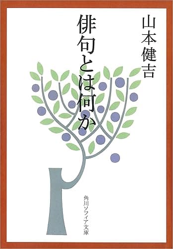 俳句とは何か (角川ソフィア文庫)