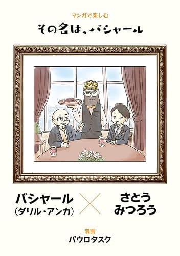 マンガで楽しむ その名は、バシャール (コミックトト)