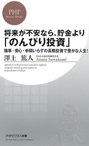 将来が不安なら、貯金より「のんびり投資」 簡単・安心・手間いらずの長期投資で豊かな人生! PHPビジネス新書