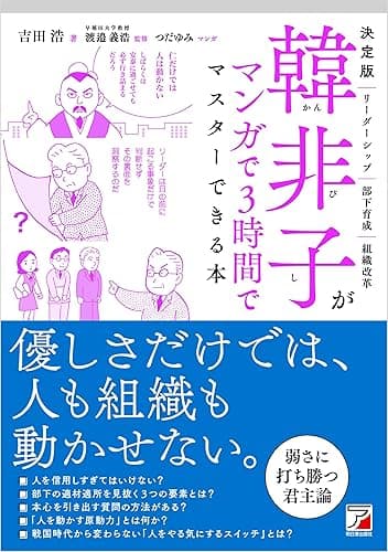 決定版 韓非子がマンガで3時間でマスターできる本