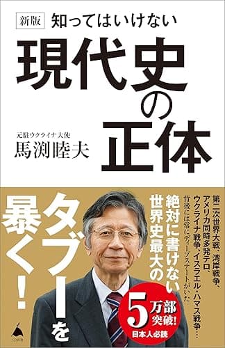 新版 知ってはいけない現代史の正体 (SB新書)