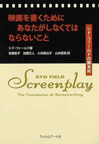 映画を書くためにあなたがしなくてはならないこと シド・フィールドの脚本術