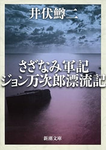 さざなみ軍記・ジョン万次郎漂流記(新潮文庫)