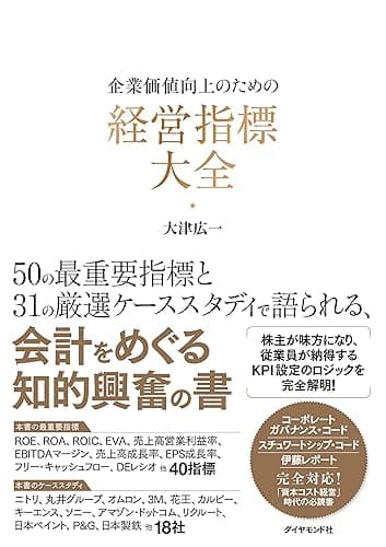 企業価値向上のための 経営指標大全