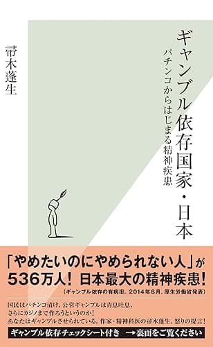 ギャンブル依存国家・日本~パチンコからはじまる精神疾患~ (光文社新書)