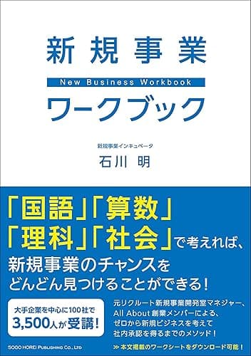 新規事業ワークブック