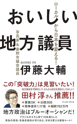 おいしい地方議員 ローカルから日本を変える!