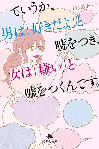 ていうか、男は「好きだよ」と嘘をつき、女は「嫌い」と嘘をつくんです。 (幻冬舎文庫)