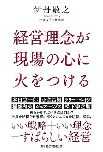 経営理念が現場の心に火をつける (日本経済新聞出版)