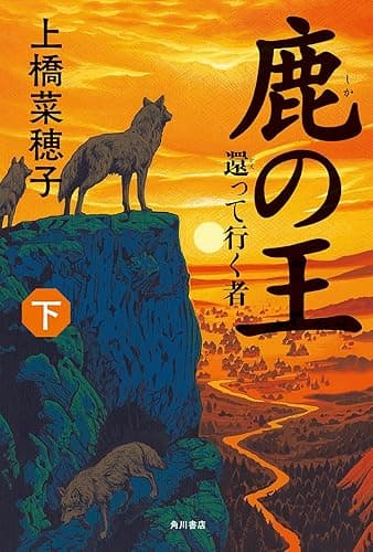 鹿の王 下 ‐‐還って行く者‐‐ (角川書店単行本)