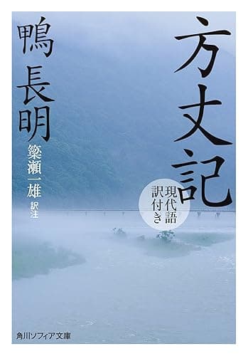 方丈記 現代語訳付き (角川ソフィア文庫)