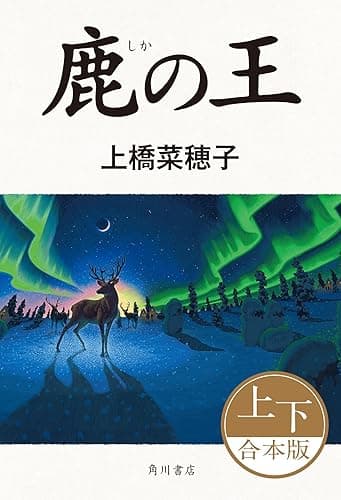 鹿の王(上下合本版) (角川書店単行本)