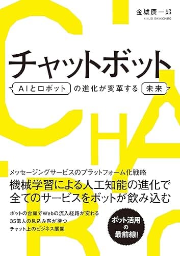 チャットボット AIとロボットの進化が変革する未来