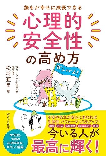 誰もが幸せに成長できる 心理的安全性の高め方