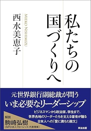 私たちの国づくりへ