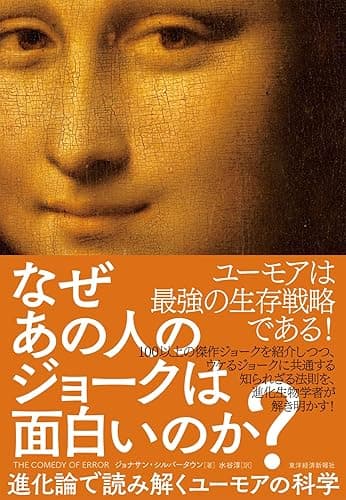 なぜあの人のジョークは面白いのか?―進化論で読み解くユーモアの科学